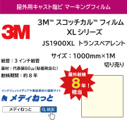 3M スコッチカル フィルム XLシリーズ　JS1900XL　トランスペアレント　1000mm×1m（切り売り）【個別送料設定あり】 / 不透過
