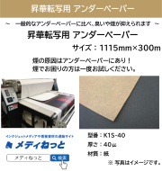昇華転写用アンダーペーパー