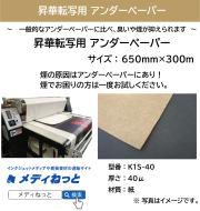 昇華転写用 アンダーペーパー K1S-40 qms 茶　650mm×300M