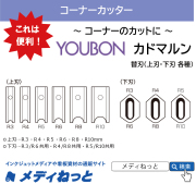 【替刃】カドマルン QY型角丸機 QY30-SM2 用　替刃