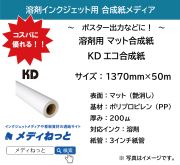 溶剤用 KDエコ合成紙　1370mm×50M