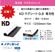 KDマグネットシート0.8（白マット/等方性） 厚み：0.8mm/サイズ：1270mm×5M