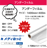 アンダーフィルム　1400mm×400m