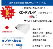 屋外長期用　KD-RVL-M（マットラミネートフィルム）  紙セパ　1370mm×50m / 国産品