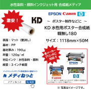 KD水性用ポスター合成紙180　糊無し　180μ　1118mm×50M / 紙管3インチ