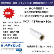 KD-seven10　電飾マット乳白塩ビ　1370mm×30m