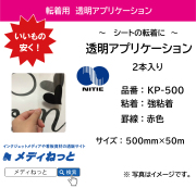 透明アプリケーションシート【KP-500 / 強粘着】　500×50m巻（2本入り） 罫線：赤色