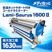 低温ホット・コールドラミネーター 【Lami-Saurus（ラミザウルス）1600 - 2】　最大加工幅：1630mm