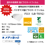 【1スリット無料！】バイオマス塩ビラミネート・グロス（LB-701G）/ 透明バイオマス粘着剤使用　1370mm×50M