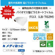 【1スリット無料！】バイオマス塩ビラミネート・マット（LB-702M）/ 透明バイオマス粘着剤使用　1370mm×50M