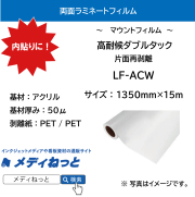 両面ラミネート　高耐候ダブルタック片面再剥離アクリルフィルム（LF-ACW）　50μ　1350mm×15M / YSC