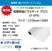 短期用ラミネートフィルム　グロス（LF-EPG）　1370mm×50M