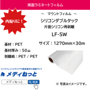両面ラミネート　シリコンダブルタック片面シリコン再剥離（LF-SW）　50μ　1270mm×30M / YSC