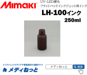 Mimaki LH-100 UV硬化インク 1リットルボトル　CL（クリア）LH100-CL-B2　250ml