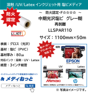 #中期 光沢塩ビ グレー糊AR 再剥離（LLSPAR115）　1100mm×50M