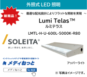 外照式LED照明 Lumi Telas（ルミテラス）ハイパワー・（アッパー）600L / LMTL-H-U-600L-5000K-R80（外形寸法：W596×H90×D233）