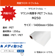 両面ラミネート　マウント用厚手PETフィルム（M250）　250μ　1400mm×50M / YSC