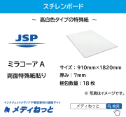 【送料無料】ミラコーアA（エース）（紙貼り糊無し）厚み：7mm / サイズ：910mm×1820mm【18枚入り】 /  ※ 北海道・沖縄・離島は送料別途