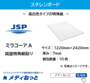 【送料無料】ミラコーアA（エース）（紙貼り糊無し）厚み：7mm / サイズ：1220mm×2420mm【10枚入り】 /  ※ 北海道・沖縄・離島は送料別途
