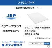 【送料無料】ミラコーアプラス（紙貼り糊無し）厚み：5mm / サイズ：910mm×1820mm【25枚入り】 /  ※ 北海道・沖縄・離島は送料別途