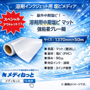 【スペシャルアウトレット！】中期塩ビマット　強粘着グレー糊　1370mm×50M