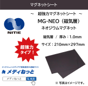 ネオジウムマグネット MG-NEO（磁気層）　厚み：1.0mm/サイズ：210mm×297mm