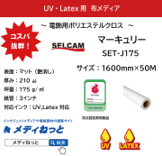 【ラテックス、UVプリント用】マーキュリー 防炎（電飾用ポリエステルクロス）　厚み：175μ　1600mm×50M　※ 北海道・沖縄・離島は別途送料対象