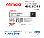 Mimaki　メンテナンス液11ボトル（ML011-Z-B2）