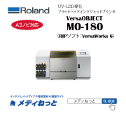 【3月末までキャンペーン！】Roland VersaOBJECT MO-180（RIPソフト：VersaWorks 6 RIP）　最大作図範囲：458×305mm A3ノビ