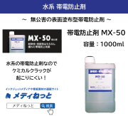 帯電防止剤　MX-50　1000ml / 水系帯電防止剤 / 松田硝子工業株式会社