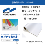 中川ケミカル カッティングシート レギュラー CS品番　R寸：450mm×12M / 装飾用シート