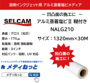 【溶剤 / UV用】アルミ蒸着塩ビ2 糊付き（塩ビグロス / 塩化ビニル＋金属） NALG210　1320mm×30M  ※ 北海道・沖縄・離島は送料別途
