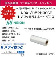 【サーフボード用ステッカーに】長期用　UVフッ素ラミネート グロス NDXプロテクト30G2（NEION） 1380mm×30M