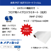 フロア用ハイグロスPETラミネート（NHF-210G）　130μ　1370mm×40m