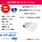 【スリット短納期対応可！】中期用塩ビラミネート / 紙セパレート　NHF-307G（グロス）　1550mm×50M
