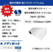 【スリット短納期対応可！】中期用塩ビラミネート / 紙セパレート　NHF-307M（マット）　1550mm×50M