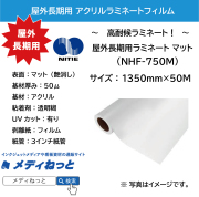 長期用高透明アクリルラミネートフィルムマット　（NHF-750M）　1350mm×50m #