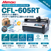 【カッティングプロッタ】Mimaki CFL-605RT　カット可能幅：610×510mm/輪郭カット可能