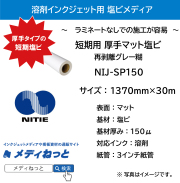 短期用 厚手マット塩ビ（NIJ-SP150）再剥離グレー糊　1370mm×30M