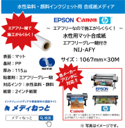 水性用マット合成紙/グレーエアフリー強粘着糊（NIJ-AFY）紙セパ　1067mm×30M / 紙管：3インチ