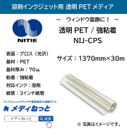 透明PET/糊付き 強粘着　（NIJ-CPS）　1370mm×30M