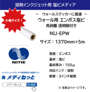 ウォールステッカー用塩ビ エンボス調 再剥離 透明 糊付（NIJ-EPW）　1370mm×5M