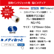 溶剤用　短期用グロス塩ビ グレー強粘着糊付き（NIJ-FG）　1370mm×50M