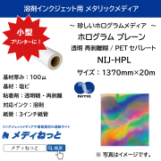 溶剤用ホログラム プレーン （NIJ-HPL） 1370mm×20M
