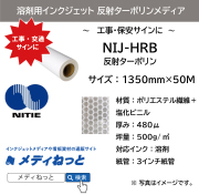 溶剤用 反射ターポリン　NIJ-HRB　1350mm×50M