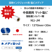 【スリット短納期対応可！】国産中長期マット塩ビ NIJ-JM（強粘着シルバー糊）　1370mm×30m