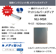 【シルバーマットメディア】NIJ-MSR（透明再剥離糊）　920mm×20m #