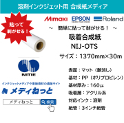 【貼って、剥がせる！】溶剤用　吸着合成紙（NIJ-OTS）　1370mm×30M