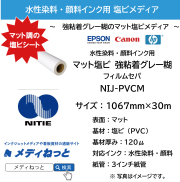 水性用 マット塩ビ（NIJ-PVCM） 強粘着グレー糊/PETセパ　1067mm×30M / 紙管：3インチ