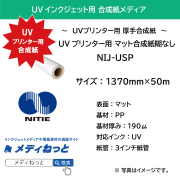 UVプリンター用 マット合成紙糊無し 190μ（NIJ-USP）　1370mm×50M